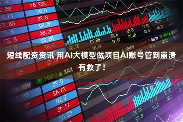 短线配资资讯 用AI大模型做项目AI账号管到崩溃有救了！