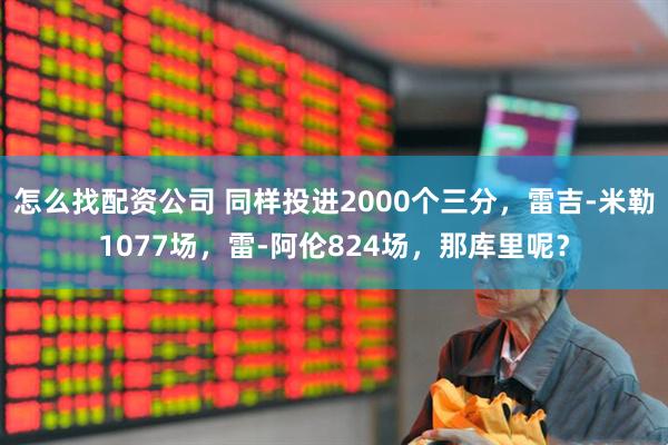 怎么找配资公司 同样投进2000个三分，雷吉-米勒1077场，雷-阿伦824场，那库里呢？